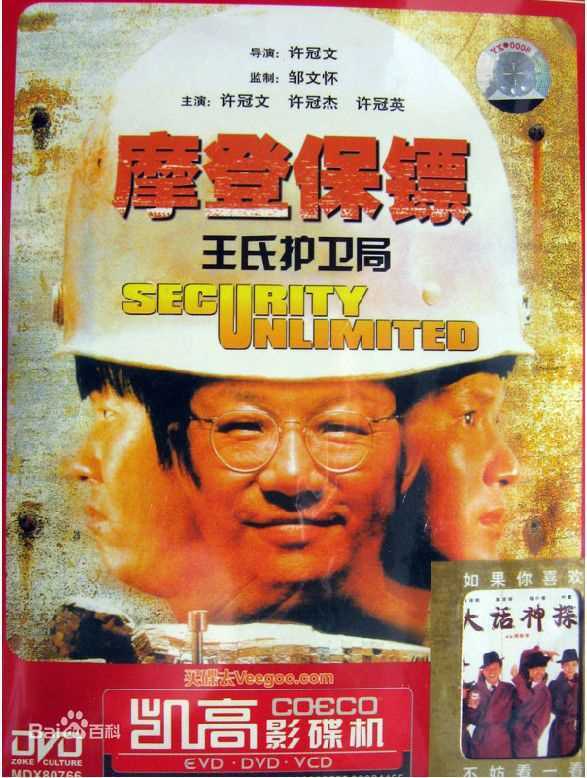 许冠杰(Samuel Hui)1981年《摩登保镖》最新剧照