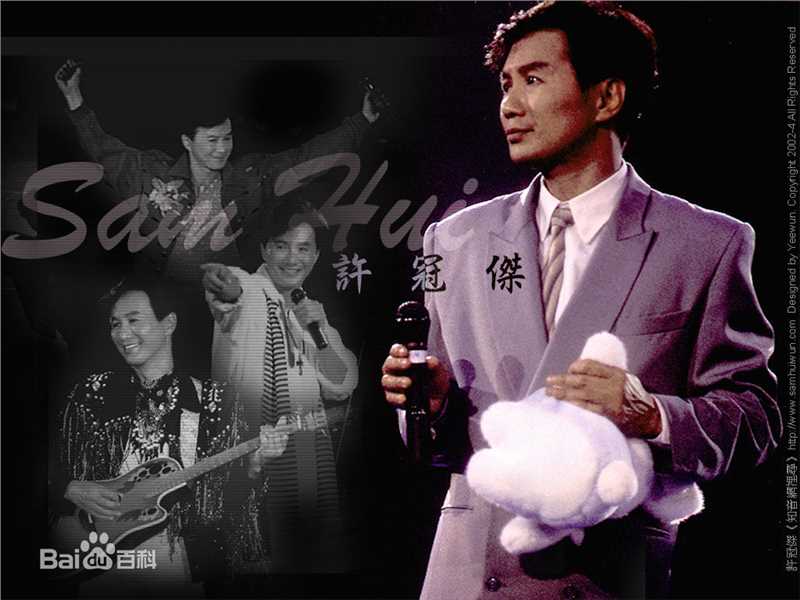 高清许冠杰(Samuel Hui)精彩图册