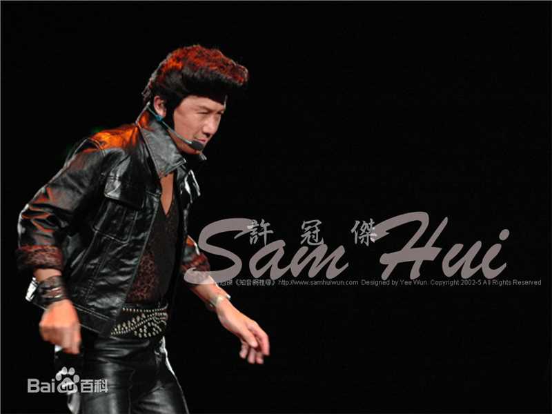 高清许冠杰(Samuel Hui)精彩图册