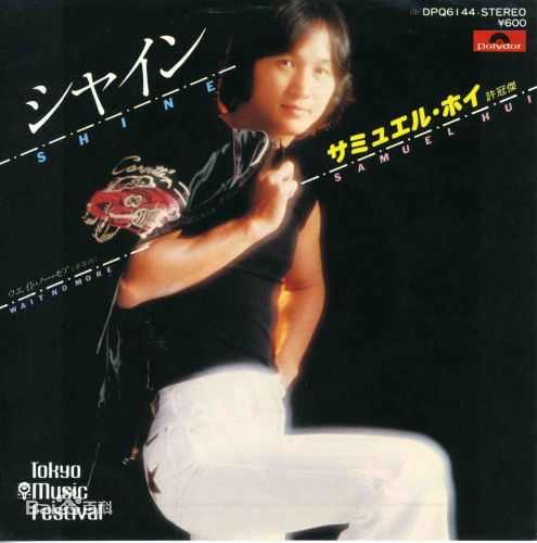 许冠杰(Samuel Hui)精彩图册