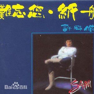 许冠杰(Samuel Hui)前后照片