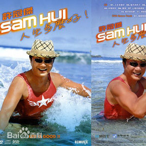 许冠杰(Samuel Hui)前后照片