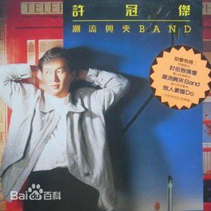 许冠杰(Samuel Hui)前后照片