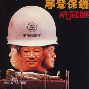 许冠杰(Samuel Hui)前后照片