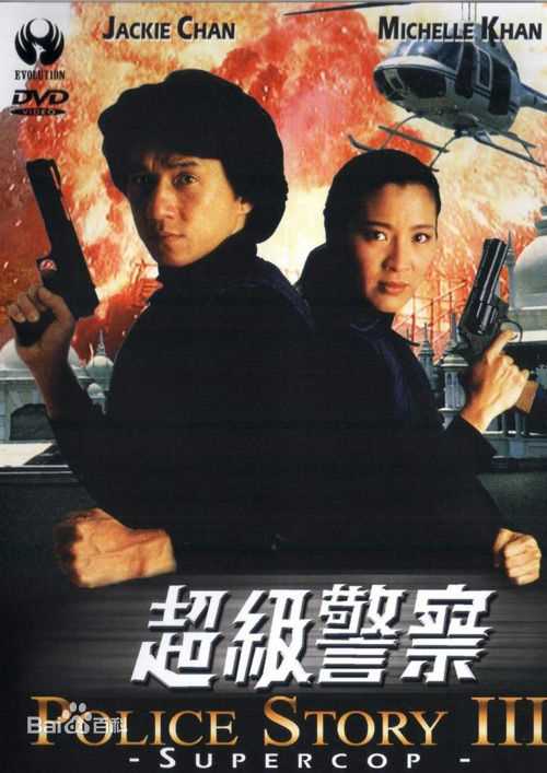 杨紫琼(Michelle Yeoh)电影高清海报图集