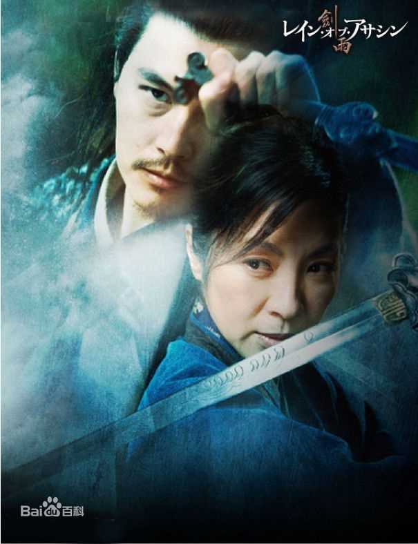 杨紫琼(Michelle Yeoh)2010《剑雨》精选剧照