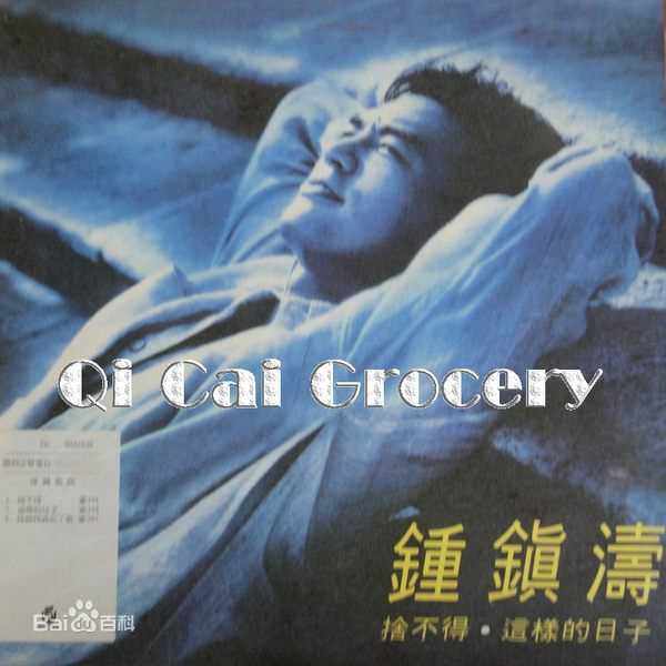 最优质钟镇涛(Kenny Bee)生活照