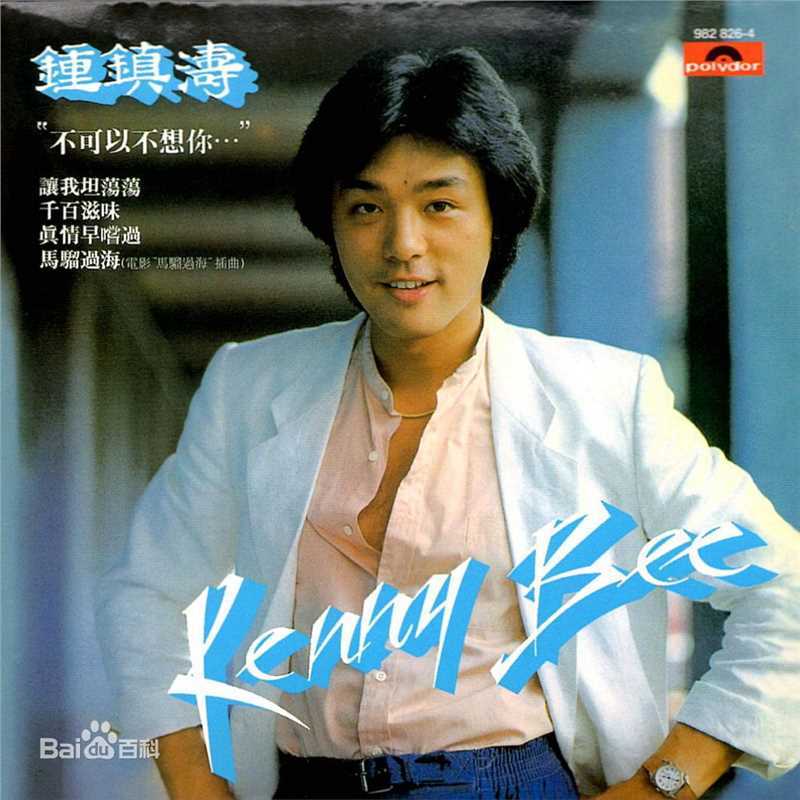 最优质钟镇涛(Kenny Bee)生活照
