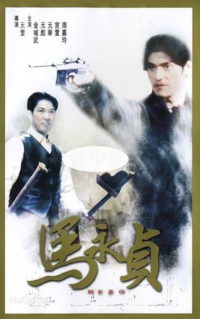 最全元彪素颜照