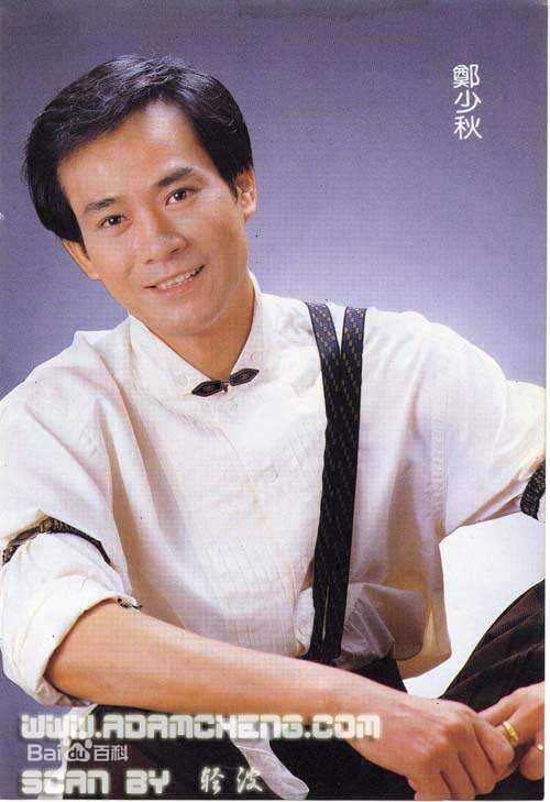 郑少秋(Adam Cheng)精选图册图册