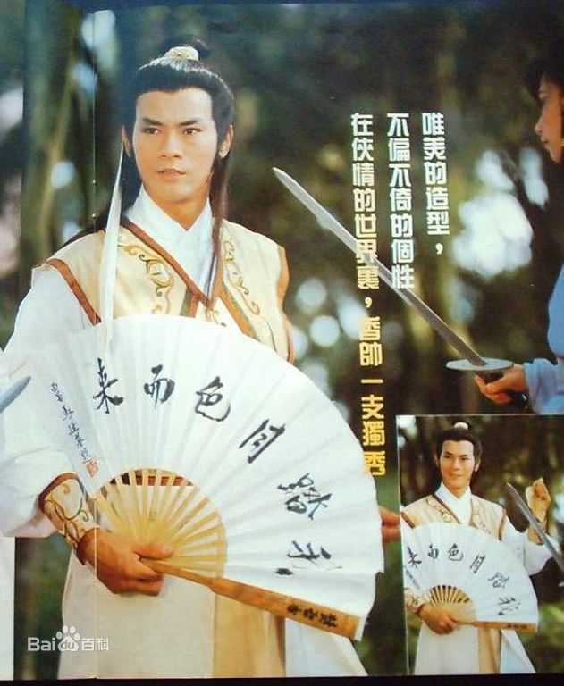 郑少秋(Adam Cheng)版楚留香图册图片图集