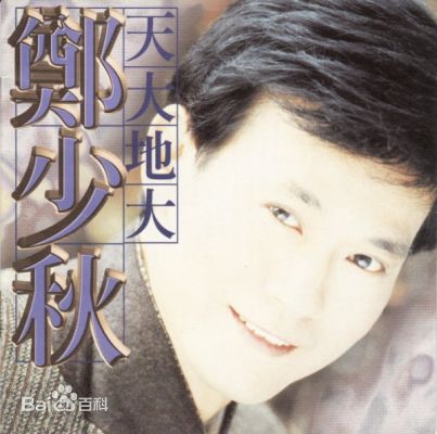 郑少秋(Adam Cheng)音乐专辑封面