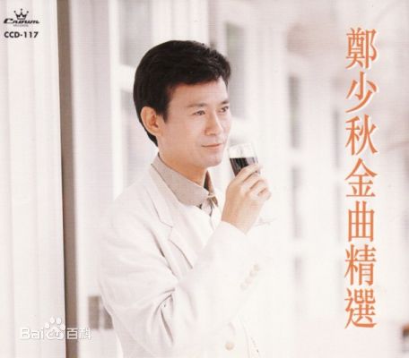 郑少秋(Adam Cheng)音乐专辑封面