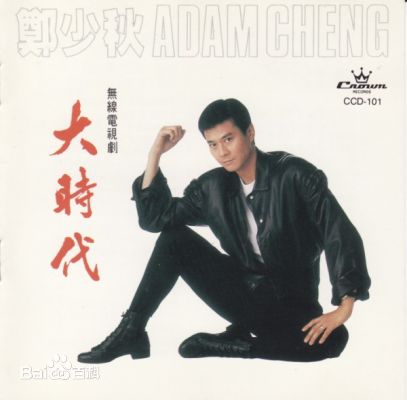 郑少秋(Adam Cheng)音乐专辑封面