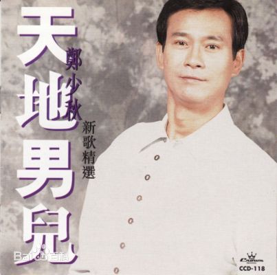 郑少秋(Adam Cheng)音乐专辑封面