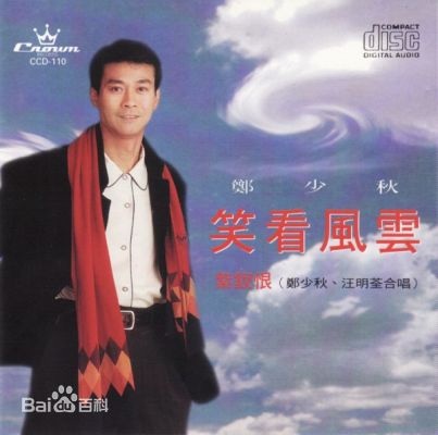 郑少秋(Adam Cheng)音乐专辑封面