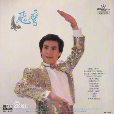 郑少秋(Adam Cheng)音乐专辑封面