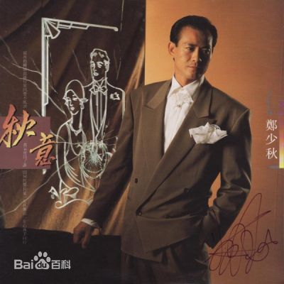 郑少秋(Adam Cheng)音乐专辑封面