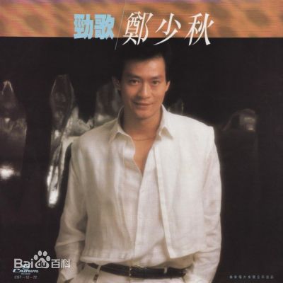 郑少秋(Adam Cheng)音乐专辑封面