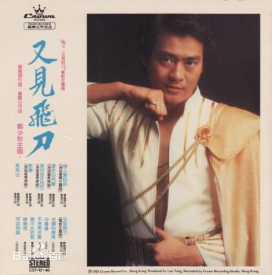 郑少秋(Adam Cheng)音乐专辑封面