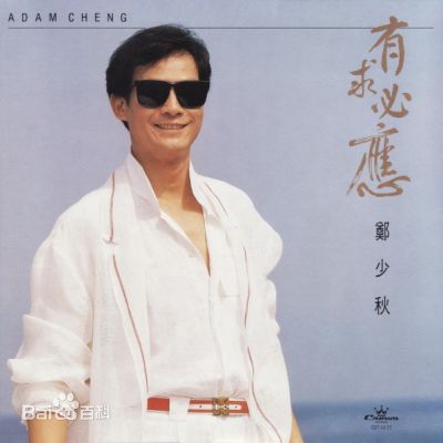 郑少秋(Adam Cheng)音乐专辑封面