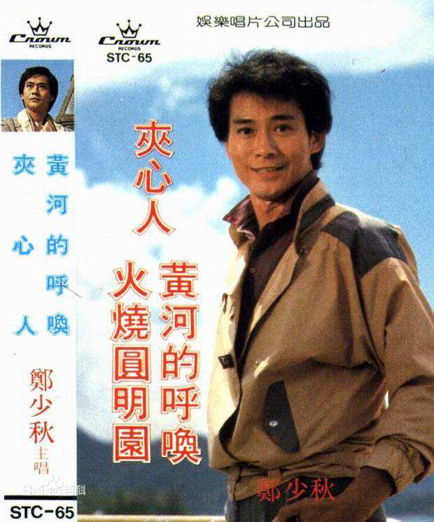 郑少秋(Adam Cheng)音乐专辑封面