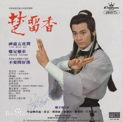 郑少秋(Adam Cheng)音乐专辑封面