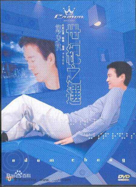 郑少秋(Adam Cheng)专辑封面照