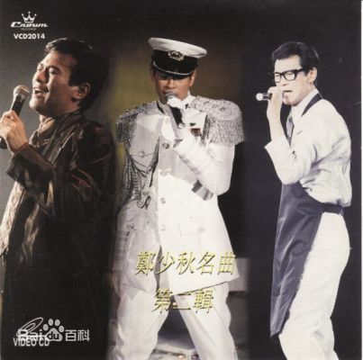 郑少秋(Adam Cheng)专辑封面照