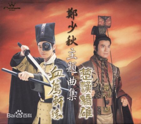 郑少秋(Adam Cheng)专辑封面照