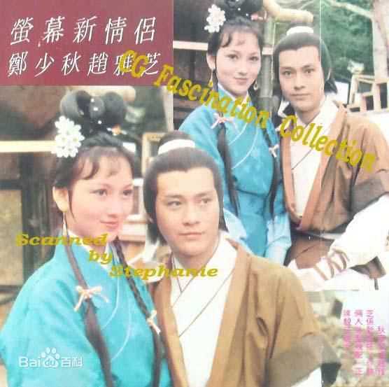 郑少秋(Adam Cheng)1978年《倚天屠龙记》最新剧照