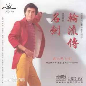 郑少秋(Adam Cheng)前后照片