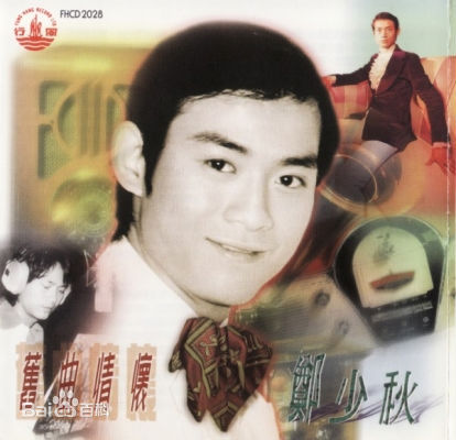 郑少秋(Adam Cheng)前后照片