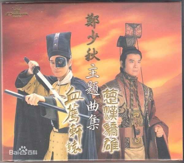 郑少秋(Adam Cheng)前后照片