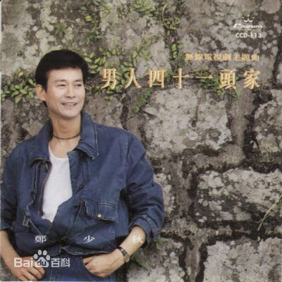 郑少秋(Adam Cheng)前后照片