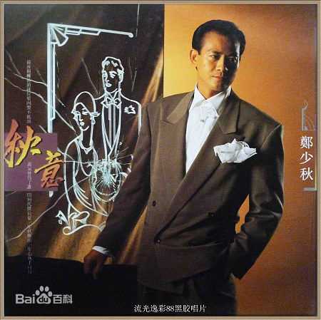 郑少秋(Adam Cheng)前后照片