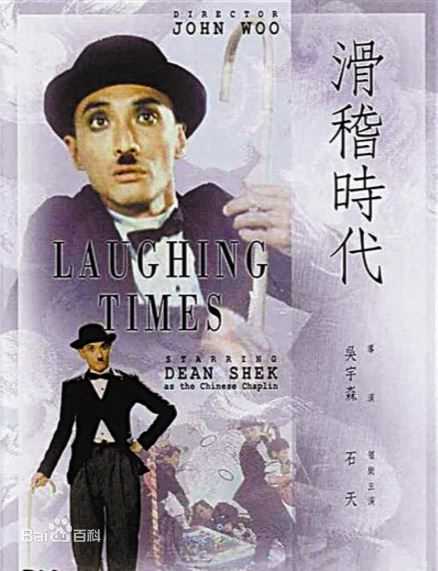 石天(原名：刘伟城)(Dean Shek)生活照