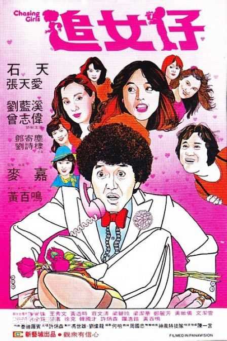 石天(原名：刘伟城)(Dean Shek)生活照