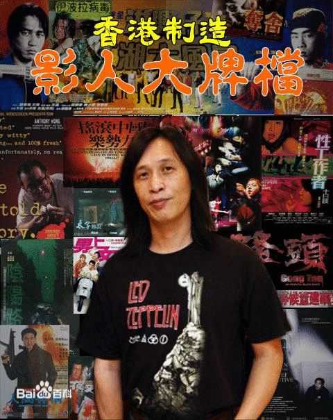 最新邱礼涛(Herman Yau Lai-To)性感图片