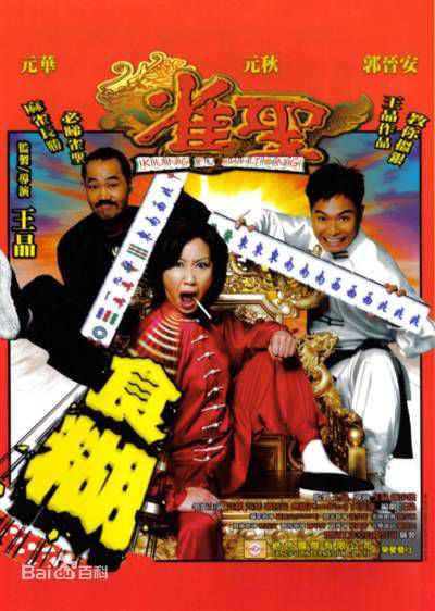 王晶(Jing Wong)赌片系列图片图集