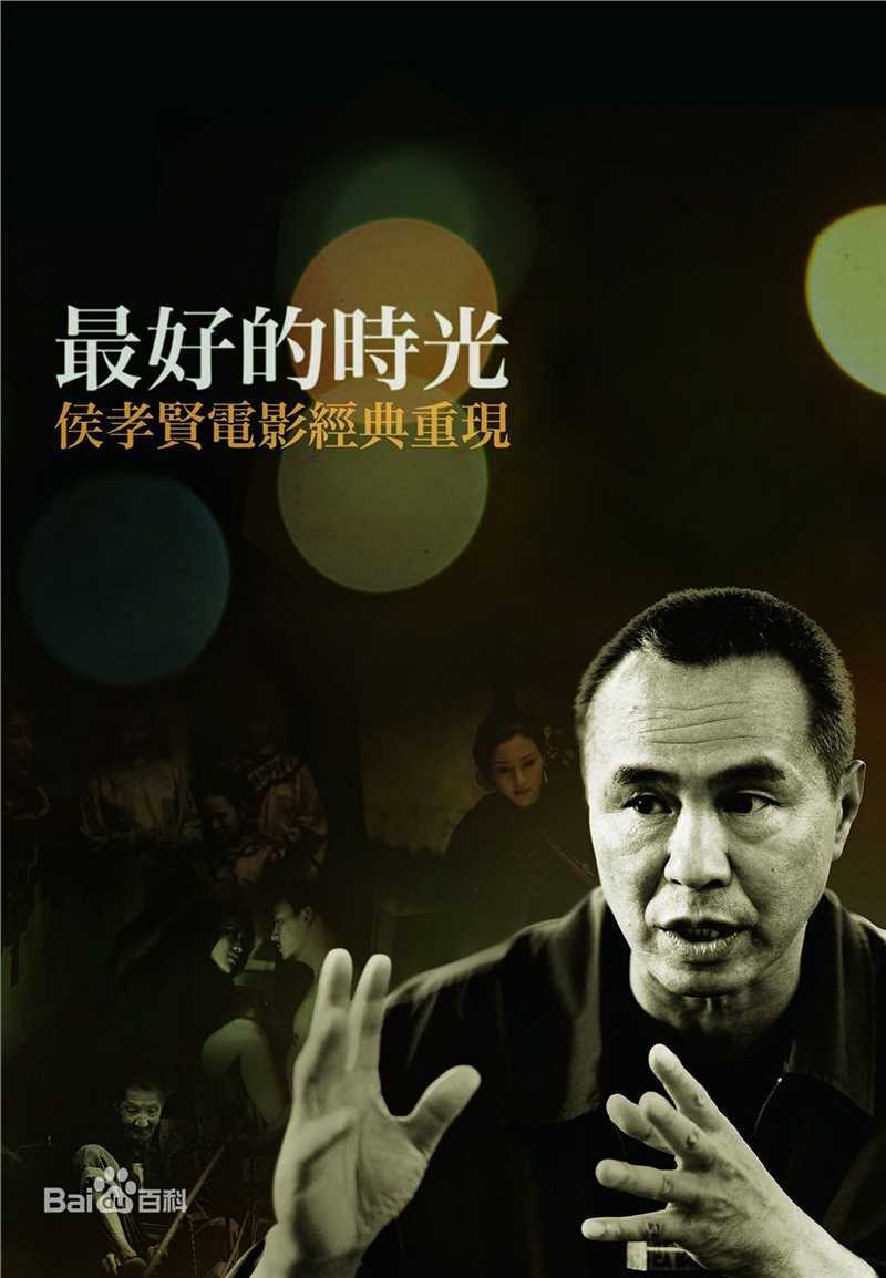 精选侯孝贤(Hou Hsiao-hsien)精彩图册