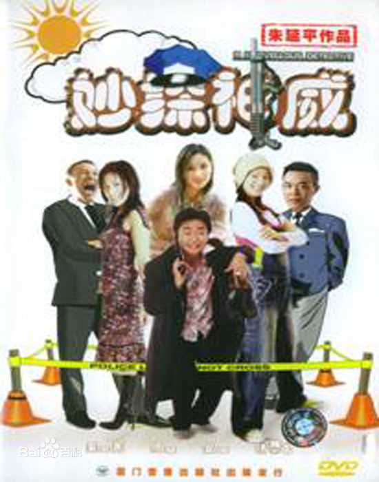 最全朱延平在《妙探神威》中的壁纸