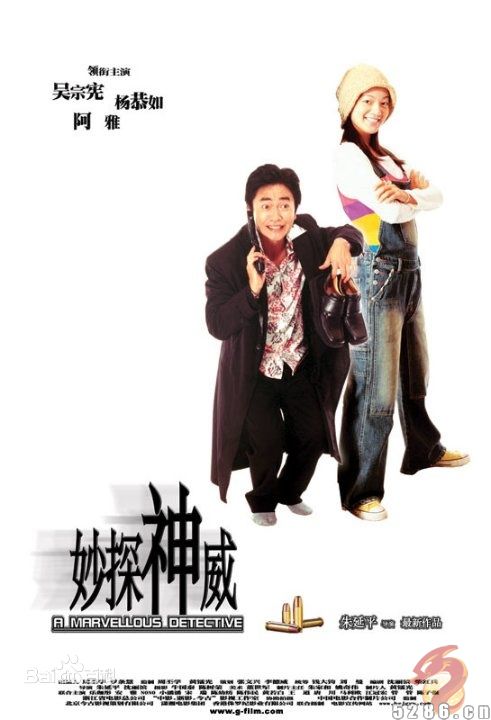 最全朱延平在《妙探神威》中的壁纸