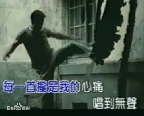 柯受良(Blackie Ko)MV图片前后照片