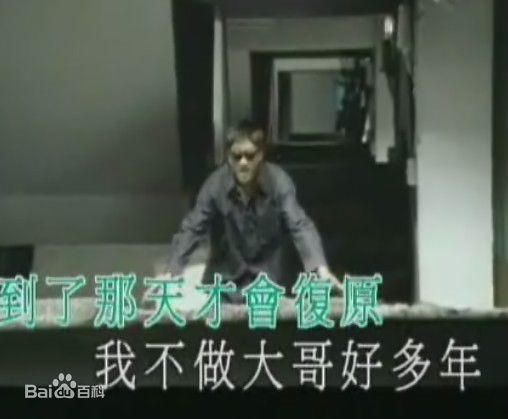 柯受良(Blackie Ko)MV图片前后照片