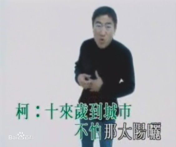 柯受良(Blackie Ko)MV图片前后照片