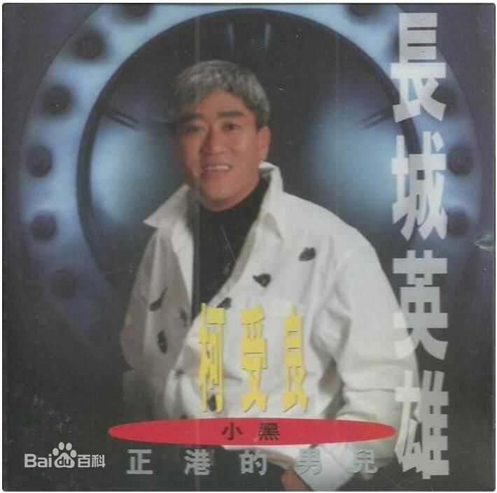 最新柯受良(Blackie Ko)壁纸