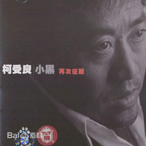 最新柯受良(Blackie Ko)壁纸