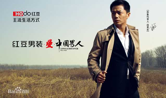 段奕宏(Duan Long)2011年代言红豆男装图册