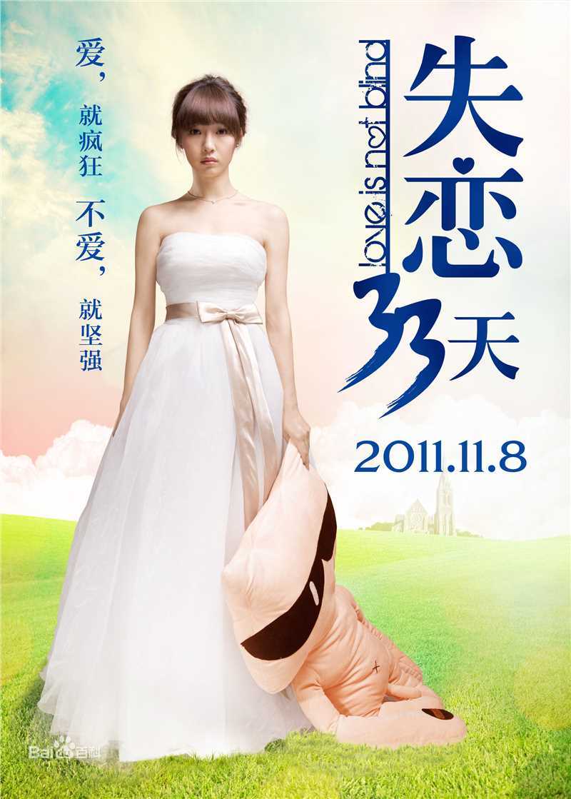 白百何(Bai Baihe)《失恋33天》最优质剧照